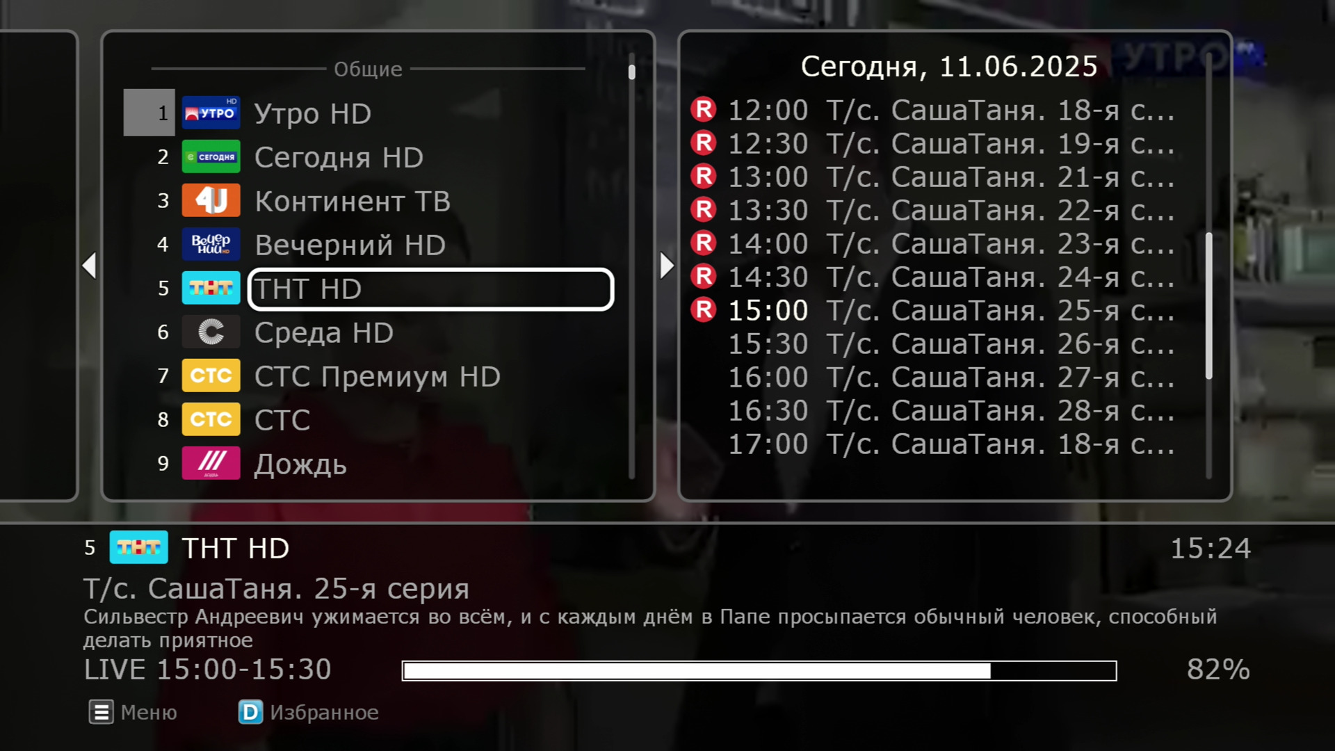 Выбор программы на канале